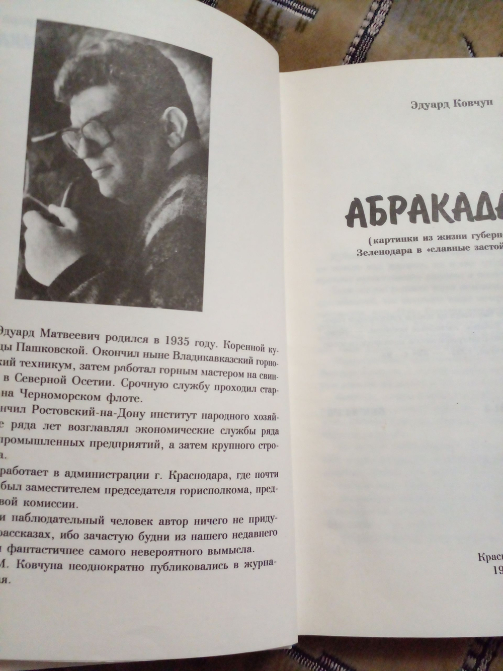Абракадабра, или картинки из жизни губернского города Зеленодара в славные застойные времена (с автографом автора)