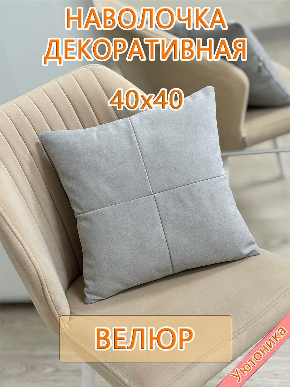 Наволочка 40х40 декоративная