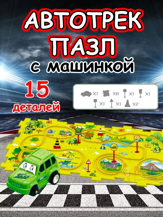 Автотрек с машинками интерактивный пазл детский развивающий