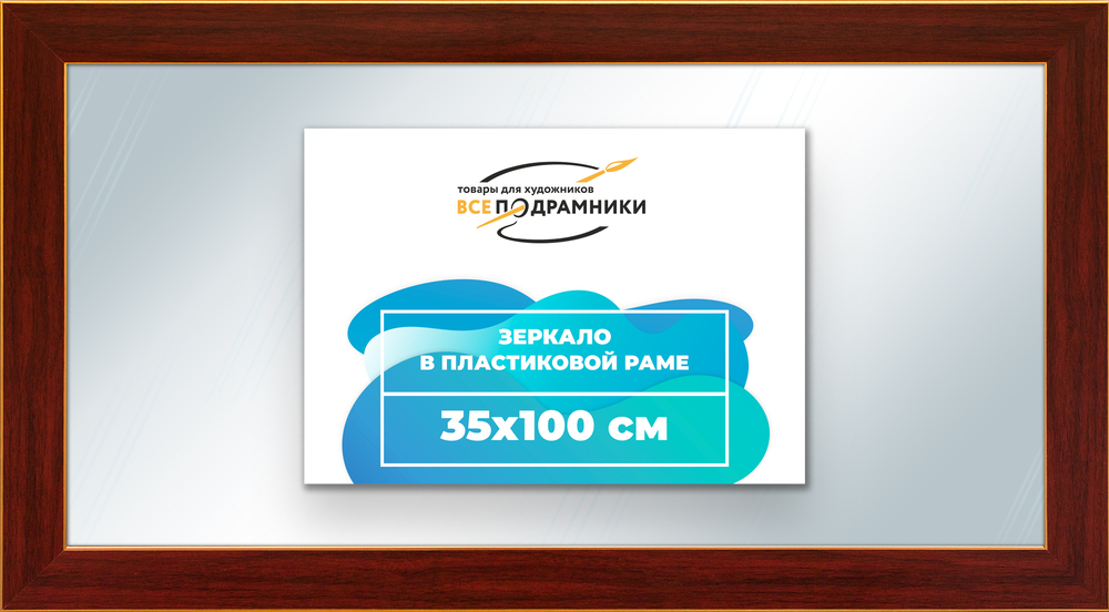 Зеркало настенное в раме 35x100