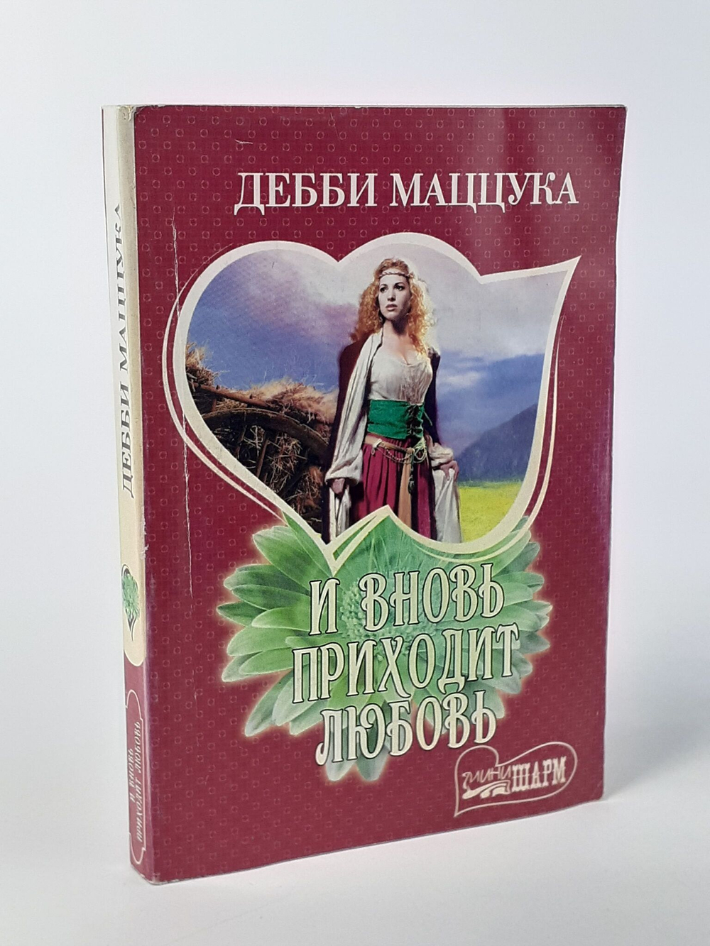 И вновь приходит любовь