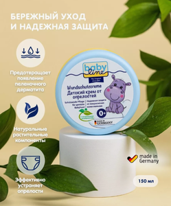 ДЕТСКИЙ BABY LINE КРЕМ ОТ ОПРЕЛОСТЕЙ ПОД ПОДГУЗНИК С МИНДАЛЬНЫМ МАСЛОМ ПАНТЕНОЛОМ 150МЛ