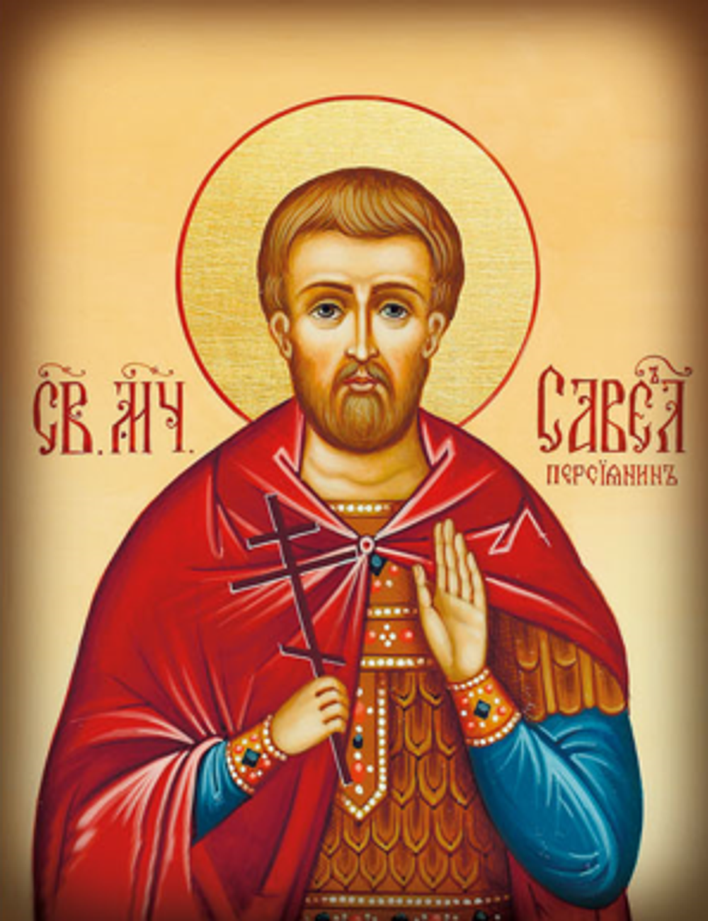 Савел
