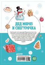 Дед Мороз и Снегурочка