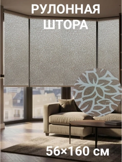 Рулонные шторы жалюзи 56х160 см