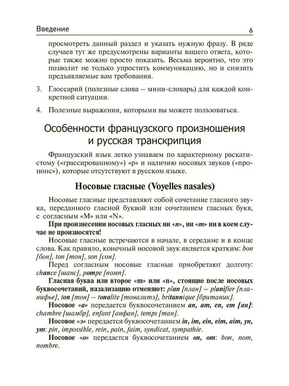 Французский язык для путешественников