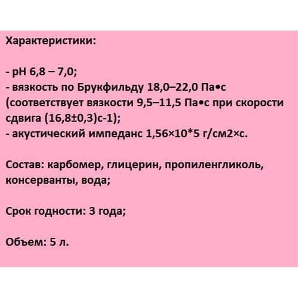 Медиагель для ультразвуковых исследований (бесцветный) средней вязкости, 5 л.