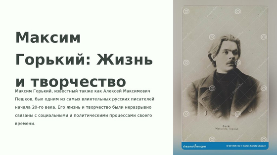 Максим Горький. Жизнь в борьбе