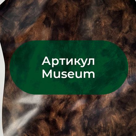 Артикул Museum