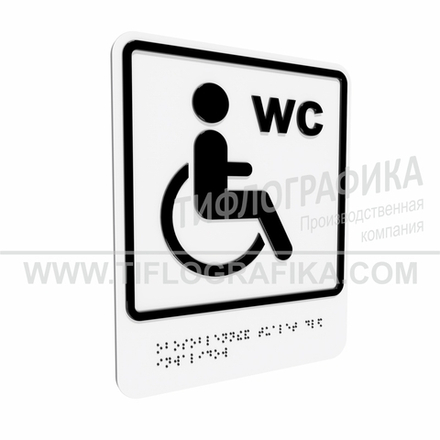 Тактильно-визуальный знак Г.4 с шрифтом Брайля "Обозначение обособленного туалета или отдельной кабины, доступных для инвалидов на креслах-колясках". ПВХ 3 мм.