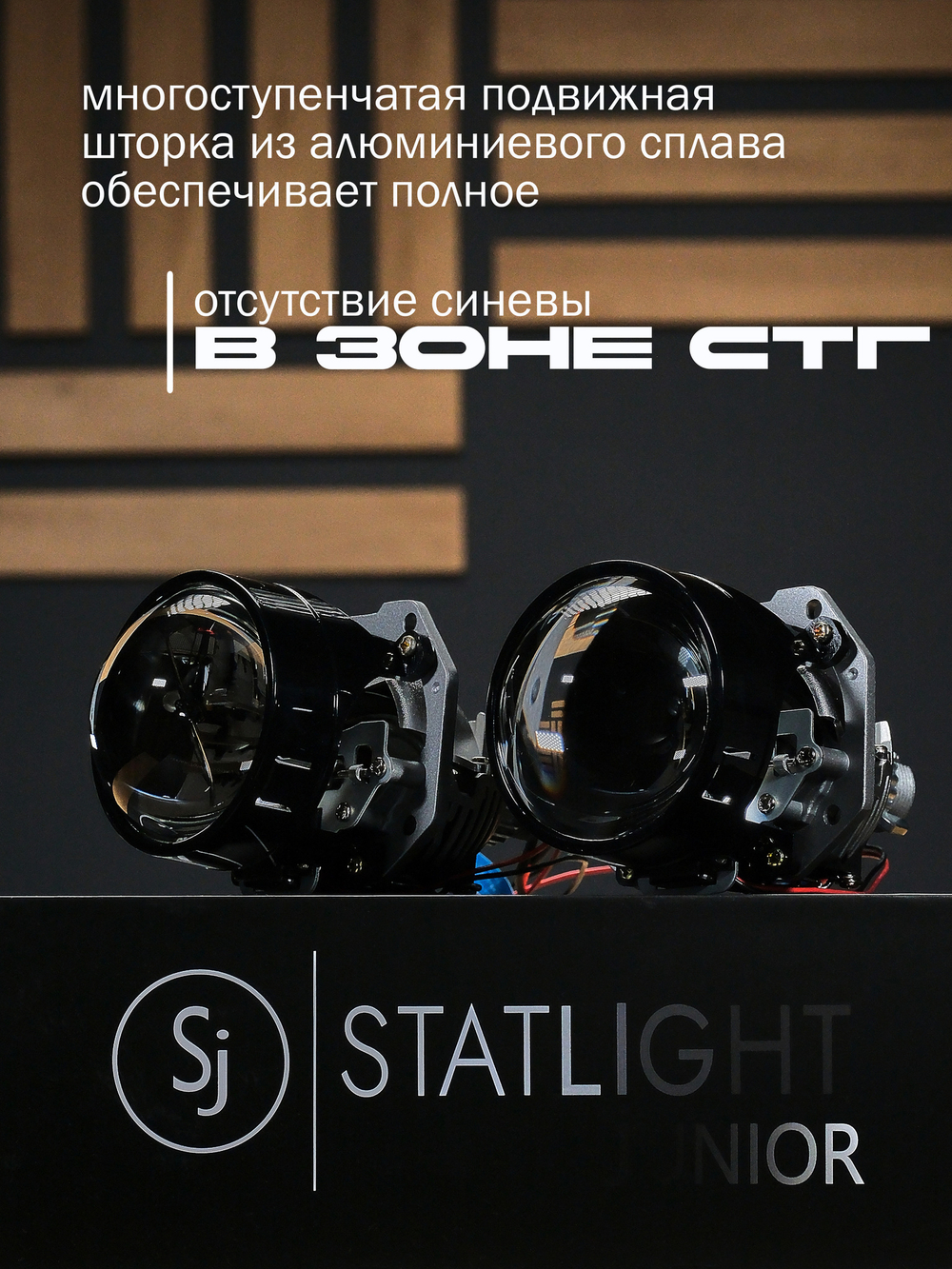 Bi LED линзы 2.5 дюйма STATLIGHT A-four 5000K 2.5" 12V (комплект 2 би лед линзы)