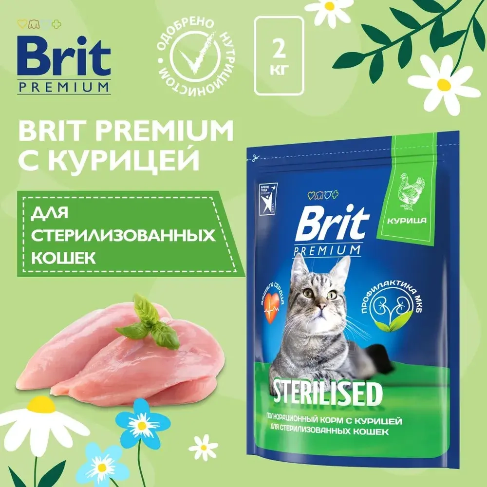 Корм для стерилизованных кошек сухой BRIT PREMIUM Cat Sterilised Chicken 2 кг для взрослых животных/с курицей