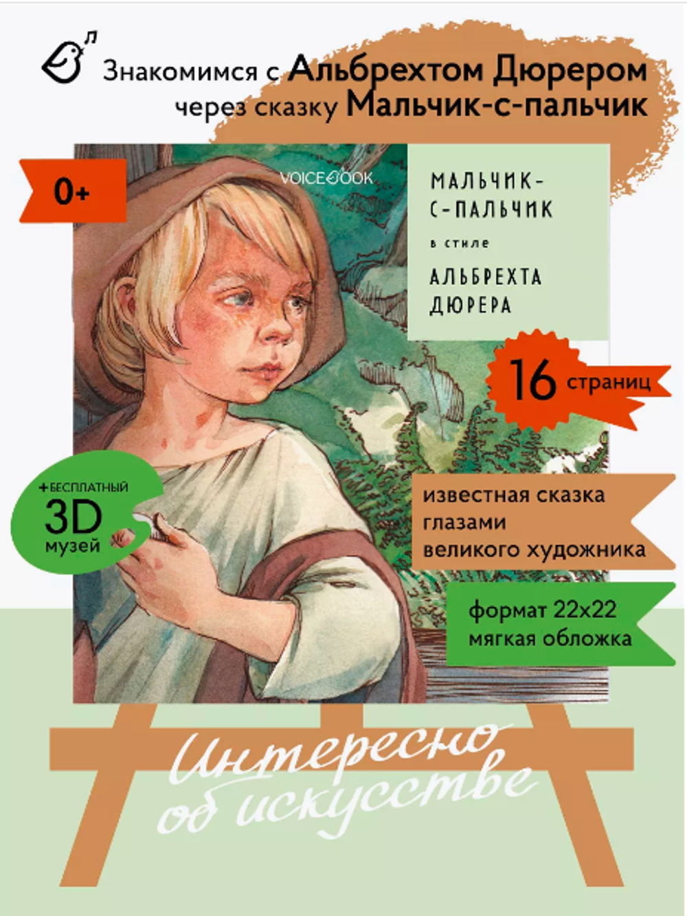 «Мальчик-с-пальчик» в стиле Альбрехта Дюрера в мягкой обложке