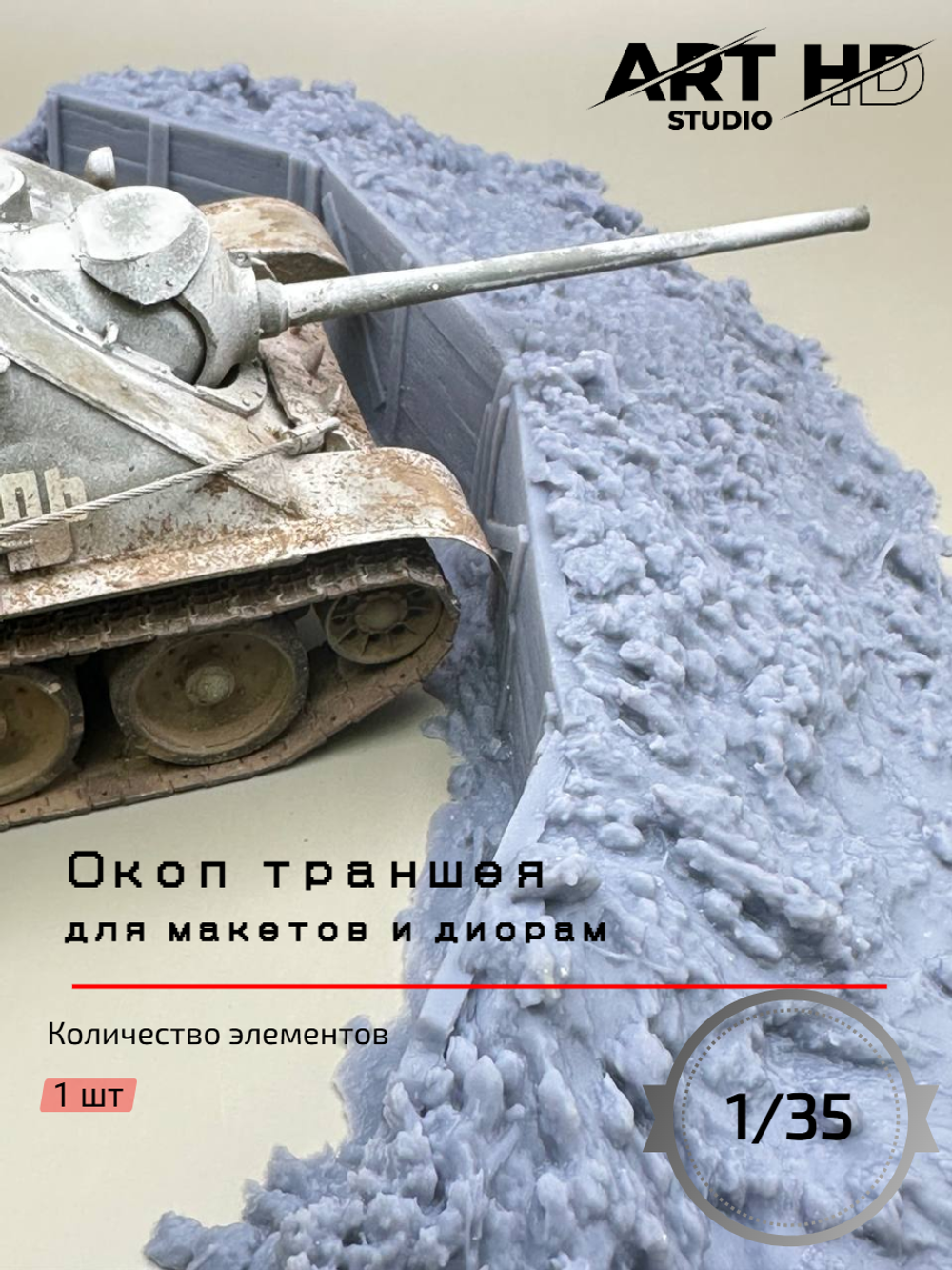 Окоп траншея для диорам и макетов, 1:35