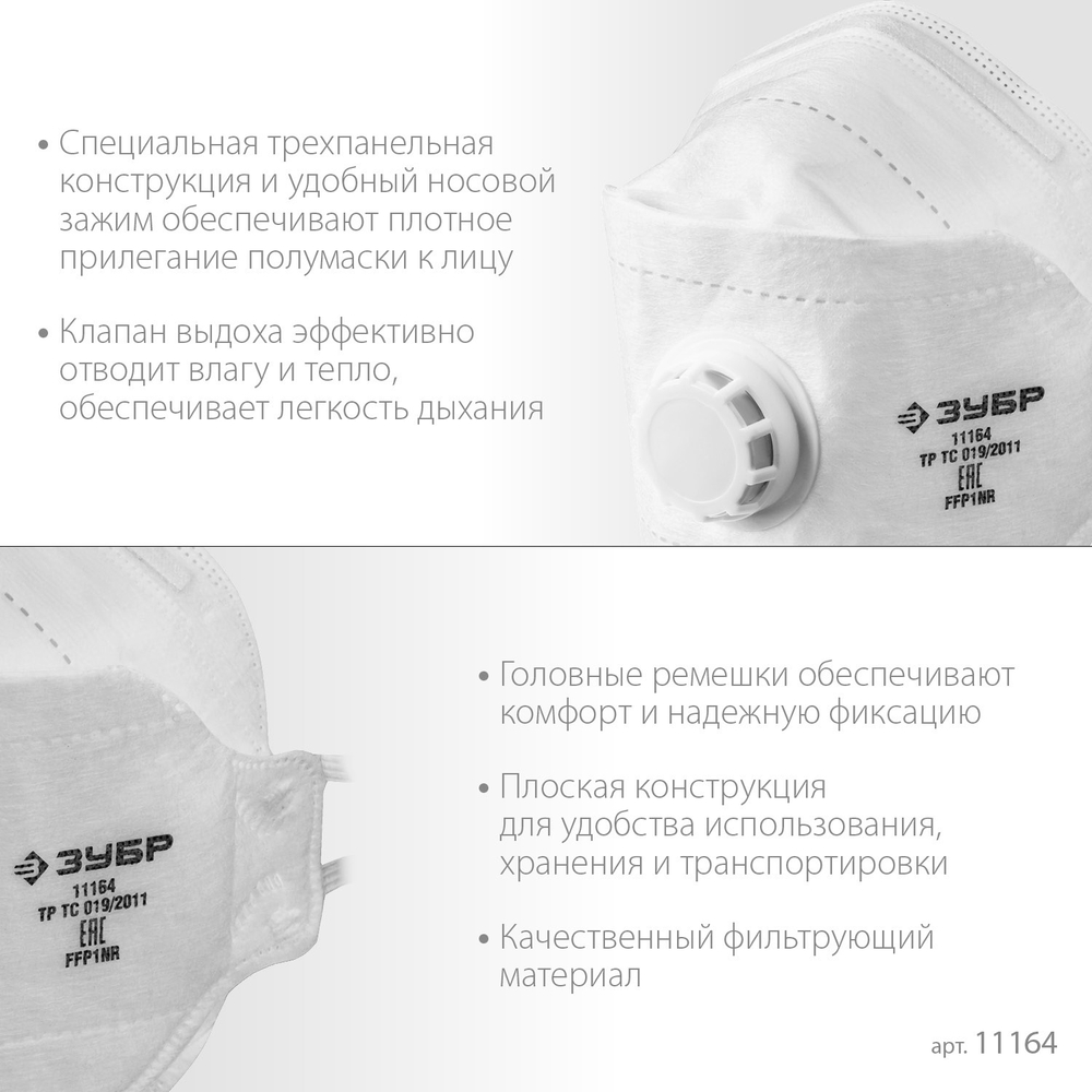 ЗУБР ТК-80, класс защиты FFP1, плоская 3-х панельная, фильтрующая полумаска с клапаном выдоха (11164)