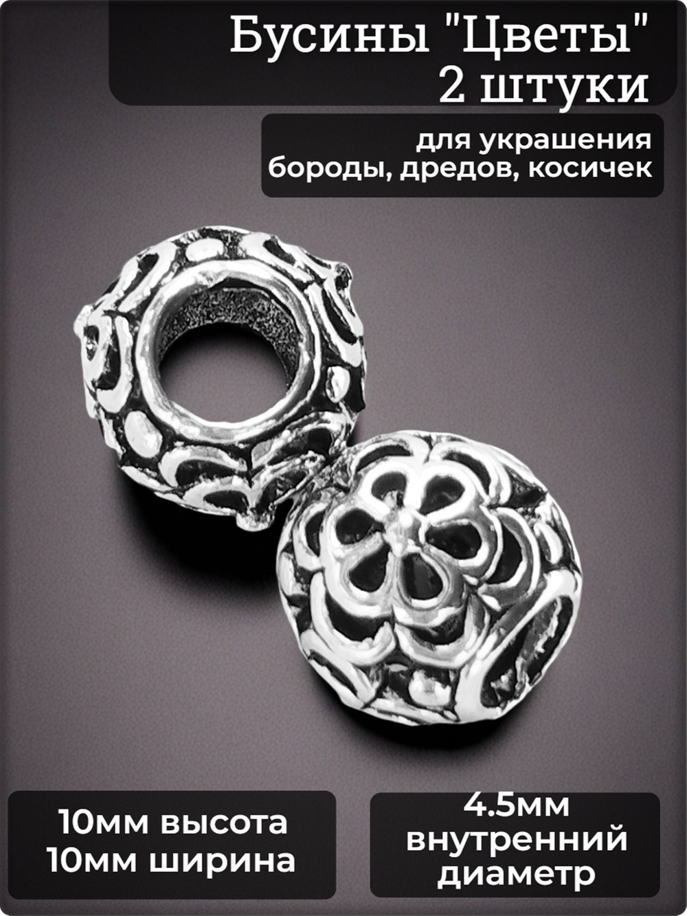 Бусины "Цветы" для бороды, дредов, косичек.