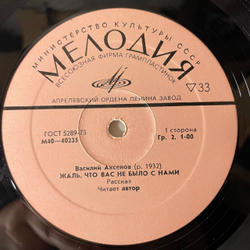 Винтажная виниловая пластинка LP Василий Аксенов, Жаль, Что Вас Не Было С Нами (СССР 1978)