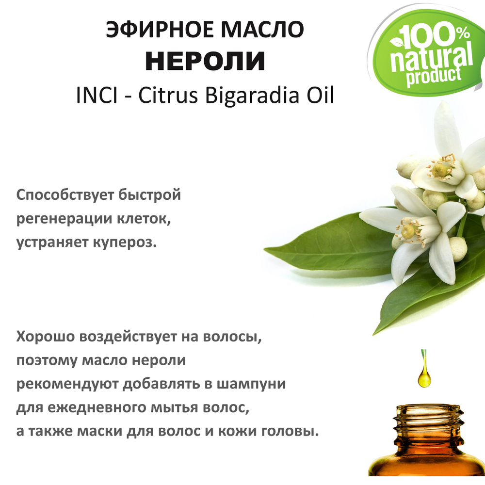 Эфирное масло нероли / Citrus Bigaradia Oil