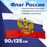 Флаг России 90х135 см с гербом прочный с влагозащитной пропиткой полиэфирный шелк STAFF (2 штуки в упаковке)