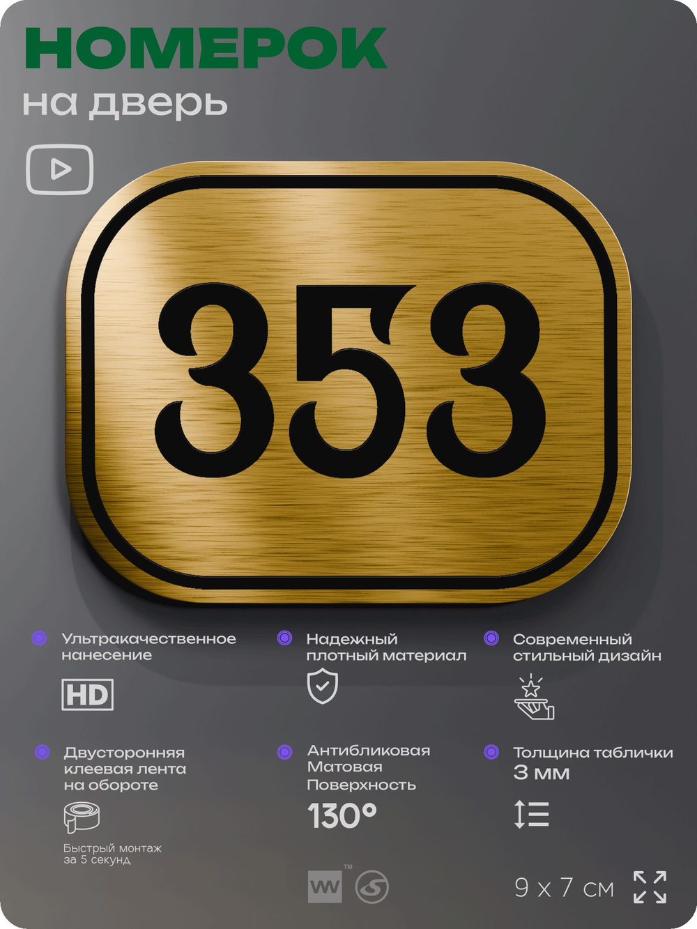 Номерок на дверь квартиры 353, для кабинета, офиса, шильдик 9 х 7 см, золотистый, Айдентика Технолоджи