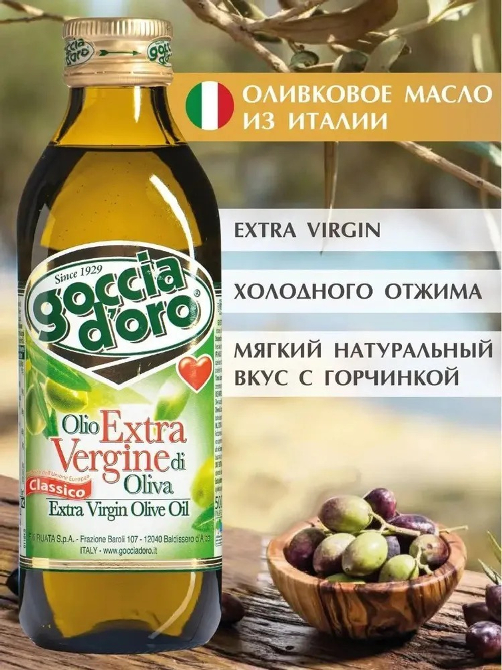 Масло Оливковое 500 мл, Goccia D'oro Extra Virgin Первого (Холодного) Прессования, Нерафинированное