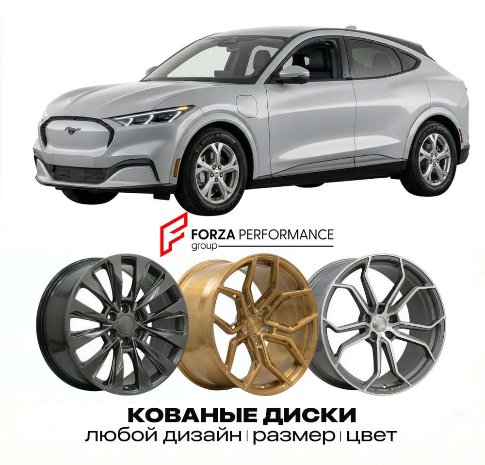 КОВАНЫЕ ДИСКИ для Ford Mustang Mach-E I 2021-2023 Форд
