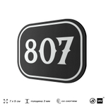 Номерок на дверь квартиры 807, для кабинета, офиса, шильдик 9 х 7 см, черный, Айдентика Технолоджи