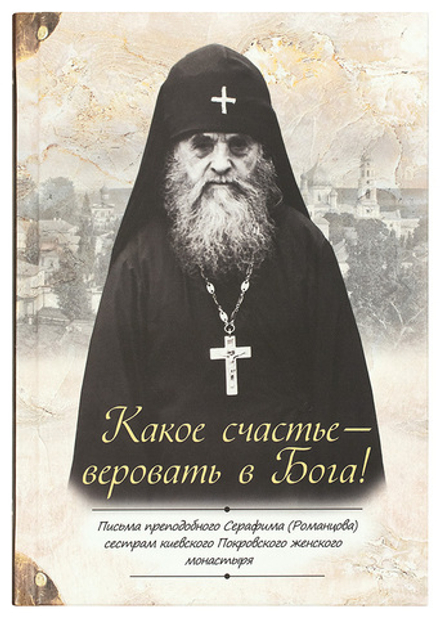 Какое счастье - веровать в Бога! (Благозвонница) (Серафим (Романцов))