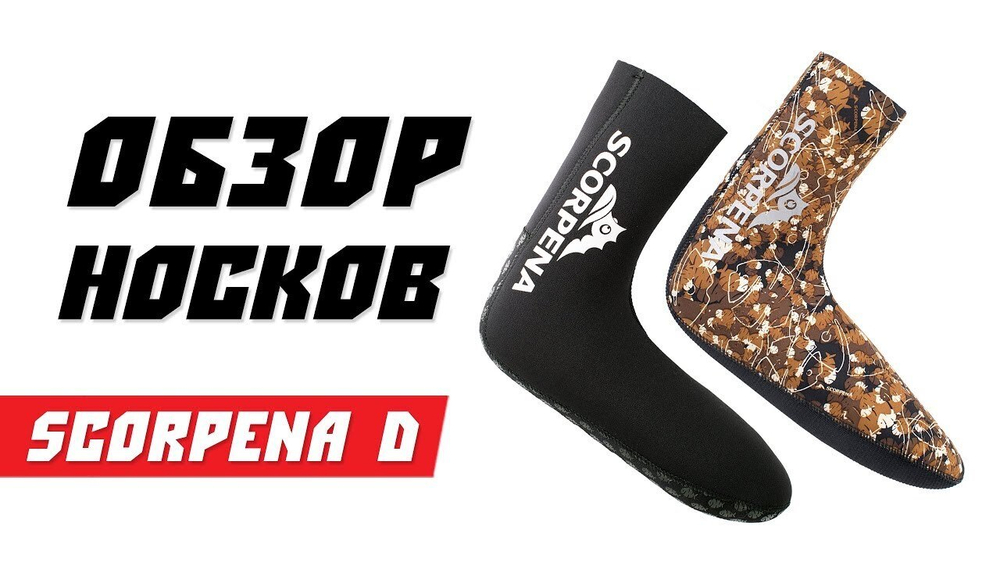 Носки Scorpena D 7мм ОП/Н -