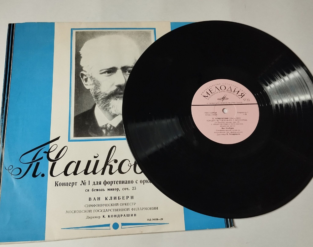 Винтажная виниловая пластинка LP Ван Клиберн, П. Чайковский, Концерт № 1 Для Фортепиано С Оркестром Си Бемоль Минор, Соч. 23 (СССР 1975)