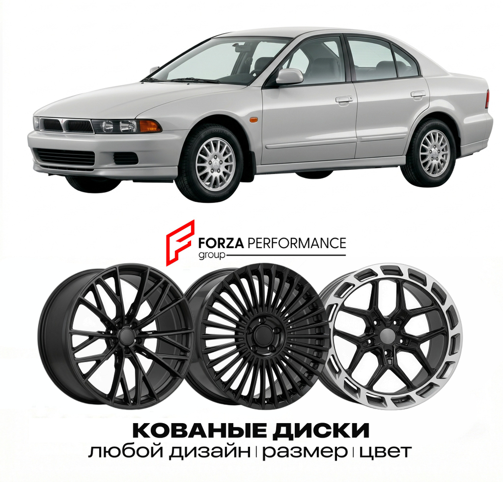 КОВАНЫЕ ДИСКИ для Mitsubishi Galant VII E50 1992-1996 Митсубиси