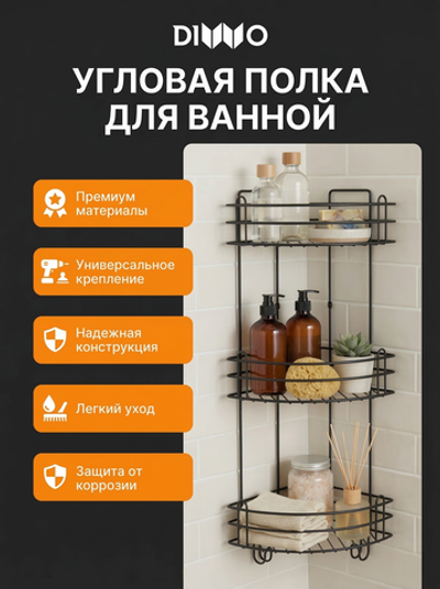 Полка для душа DIWO Суздаль P.Su.3/3.mb угловая, подвесная, матовая черная, с крючками, на присосках