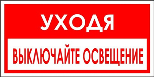 Знак "Уходя, выключайте освещение"