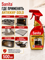 Чистящее средство мгновенного действия Sanita Антижир GOLD 500мл