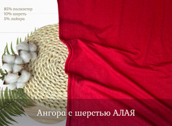 Ангора с шерстью АЛАЯ