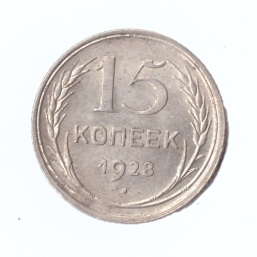 15 копеек 1928г.   UNC штемпельная