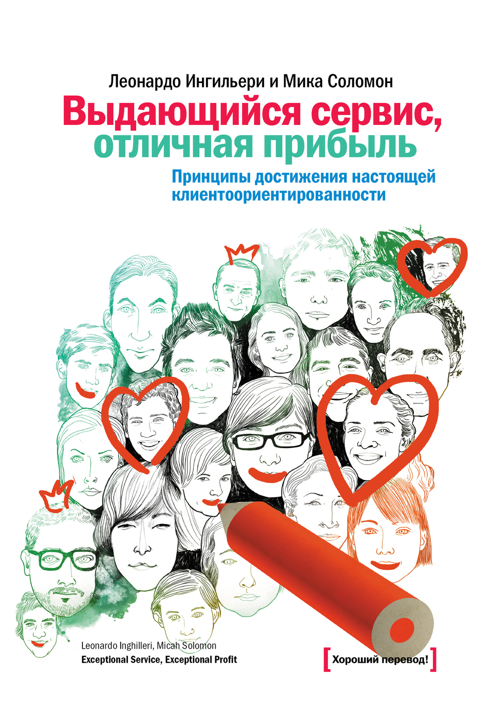 Выдающийся сервис, отличная прибыль. Принципы достижения настоящей клиентоориентированности