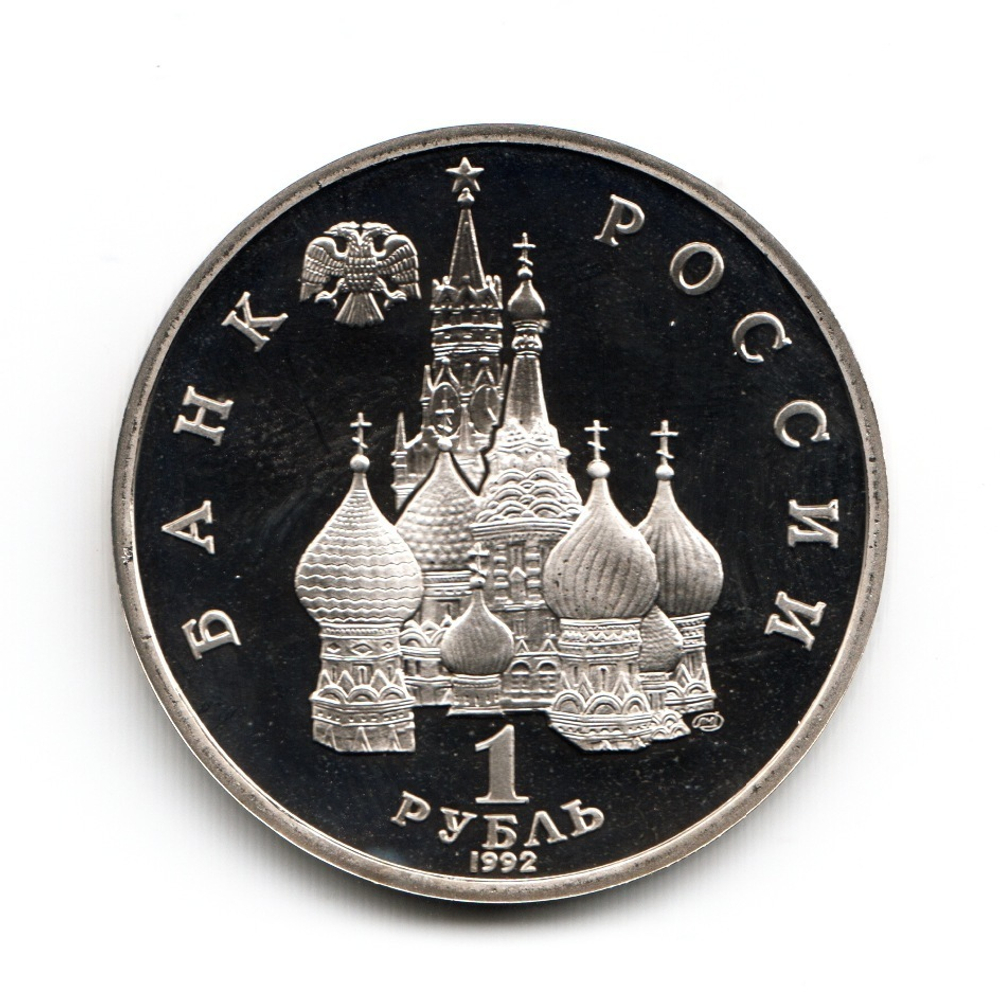 1 рубль1992г. Годовщина государственного суверенитета России PROOF
