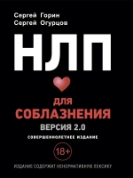 НЛП для соблазнения. Психология общения