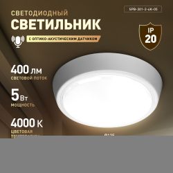 Светильник ЖКХ светодиодный ЭРА SPB-301-2-4K-05 IP40 5Вт 4000K D135 с акустическим датчиком круг накладной | Светильники ЖКХ IP40 и IP44