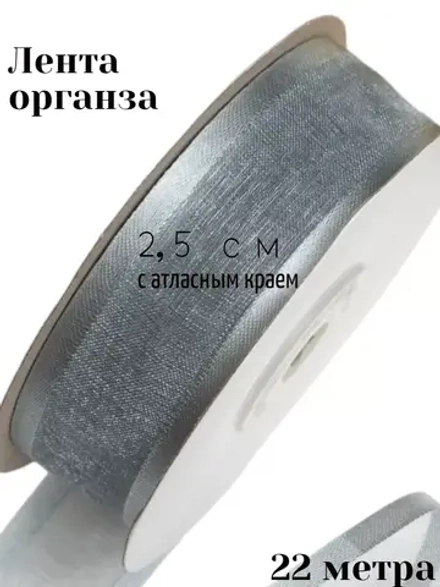 Лента органза 2,5 см с атласным краем