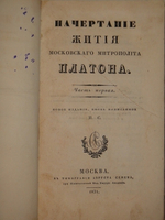 "Начертание жития Московского митрополита Платона". И.С. ( Иван Снегирёв ). 1831 г. - редкая книга