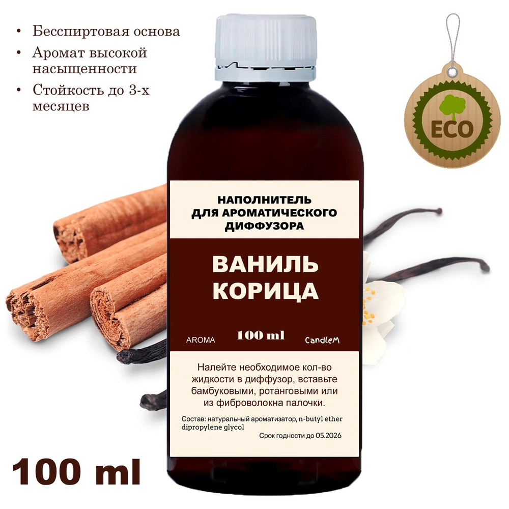 Ваниль и Корица - Наполнитель для ароматического диффузора