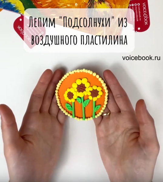Лепим картину &quot;Подсолнухи&quot; из воздушного пластилина