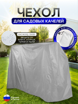 Чехол на качелю 260*180*140 см (Д*В*Ш) мох