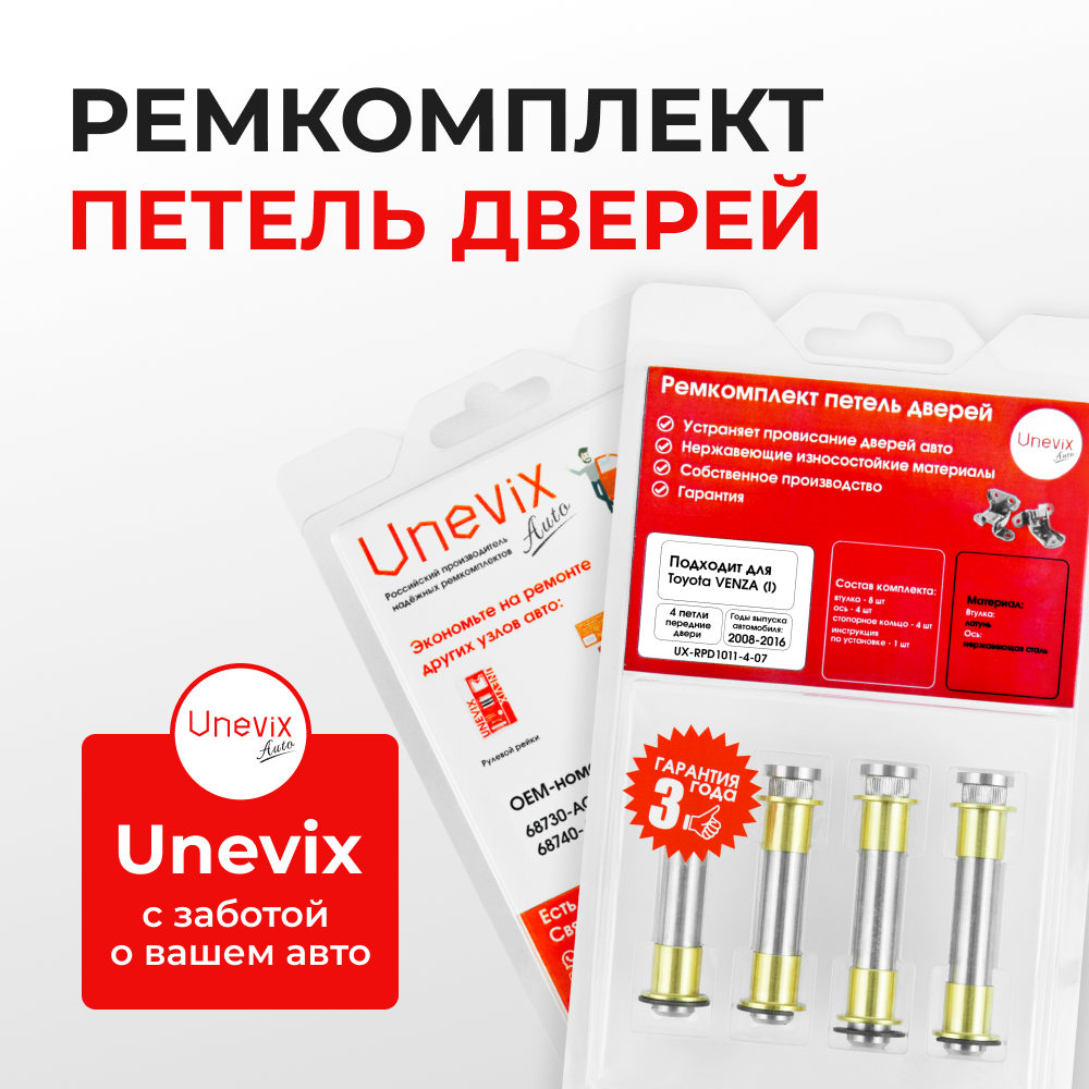 Ремкомплект (втулки) петель передних дверей Toyota VENZA (I) [Кузов: ACA3#; GSA33] (4 петли, RPD1011-4) 2008-2016