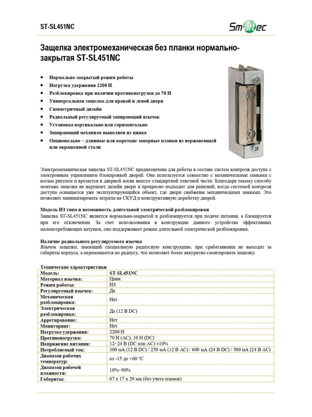 ST-SL451NC Защелка электромеханическая без планки Smartec