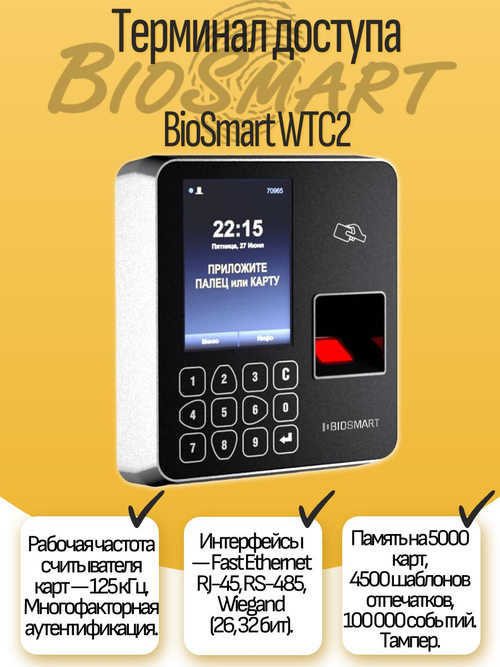 Терминал доступа BioSmart WTC2