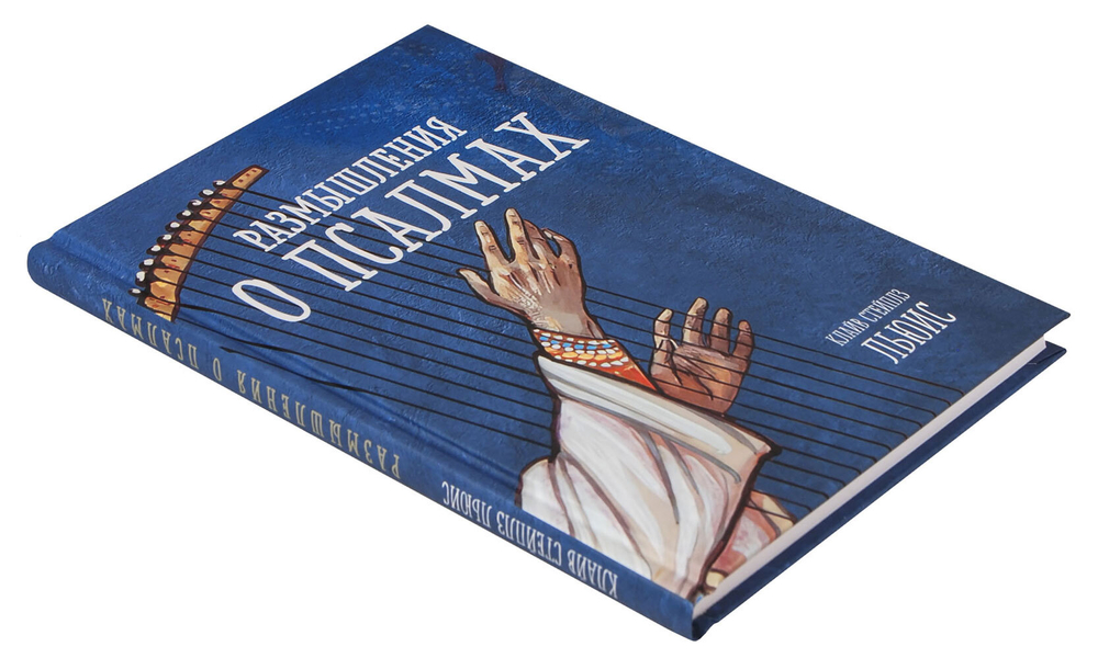 Размышления о псалмах