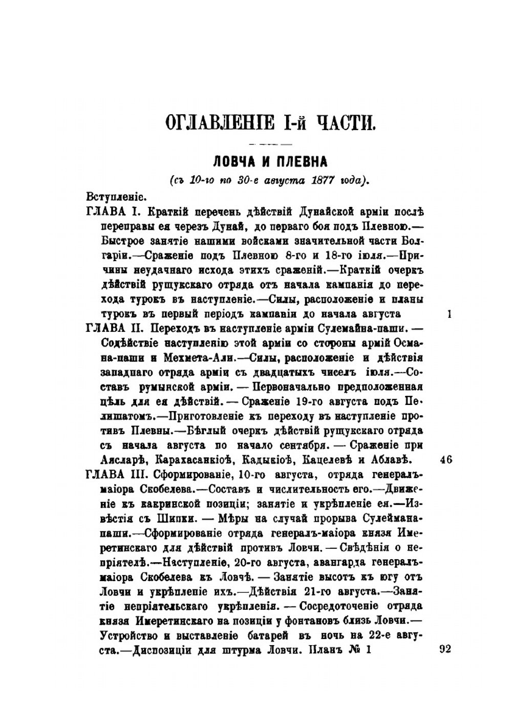 Действия отрядов генерала Скобелева в русско-турецкую войну 1877-78 годов. Ловча и Плевна. Часть 1-2 | А. Н. Куропаткин